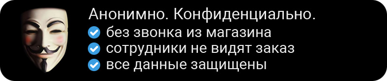 Анонимный заказ, конфиденциальная доставка